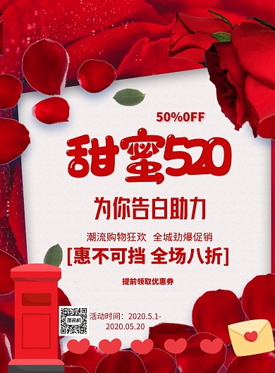 红色520宣传促销打折印刷海报