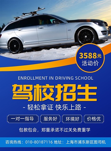 驾校招生宣传印刷海报