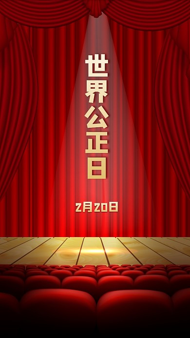 世界社会公正日手机海报