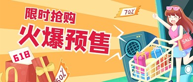 618年中大促火爆预售公众号首图