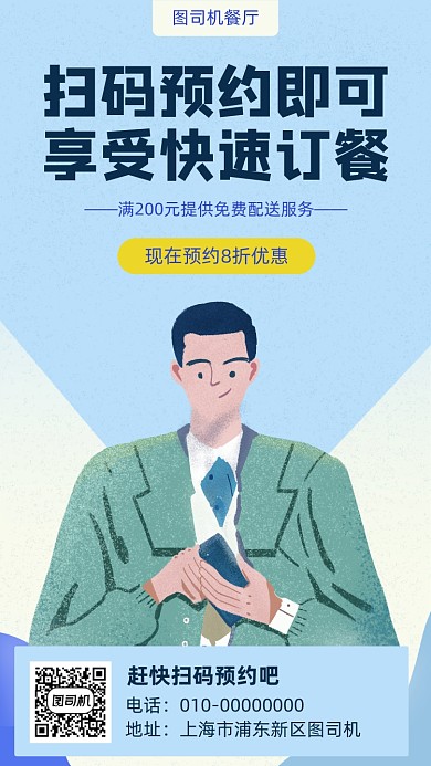 餐厅预约订餐宣传海报