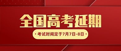 红色简约全国高考延期公众号首图