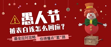 红色创意愚人节公众号首图