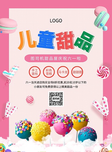 粉色创意卡通六一儿童节甜品促销海报