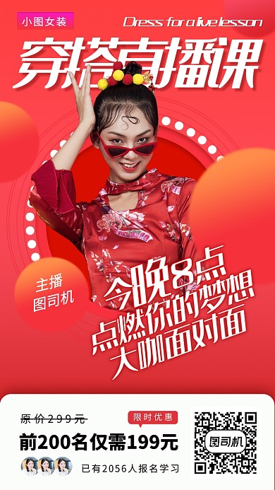 网红直播教学手机海报