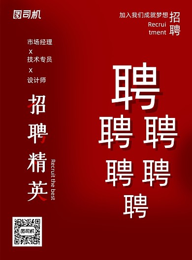 红色大气企业招聘精英海报
