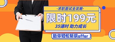 面试求职淘宝电商banner图