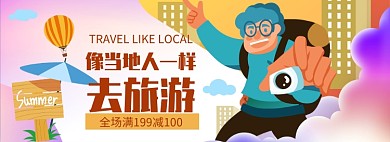 暑假旅游满减促销banner