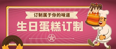 生日蛋糕订制公众号首图