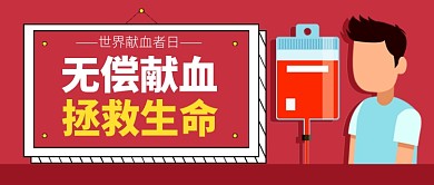 世界献血者日红色卡通新媒体配图