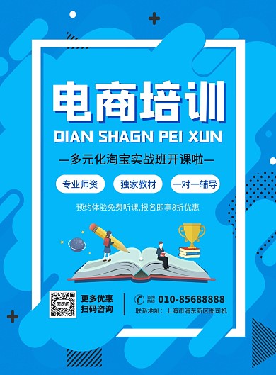 蓝色简约创意线上电商培训宣传海报
