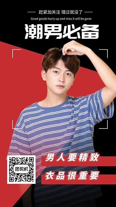 红黑潮男服装促销海报