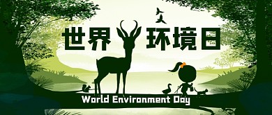 世界环境日公众号首图