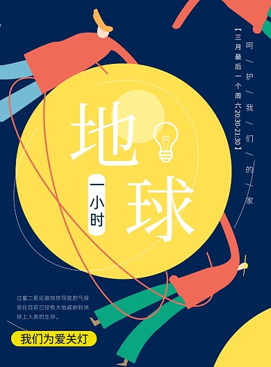 卡通地球一小时印刷海报