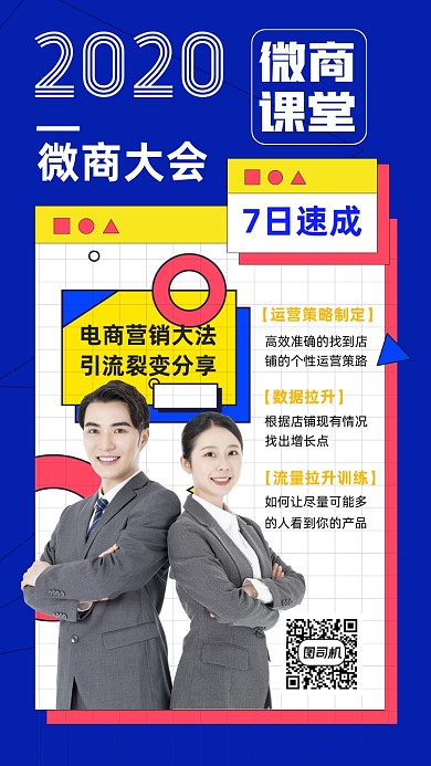 微商大会课堂手机海报