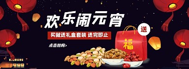 欢乐闹元宵坚果礼盒淘宝banner