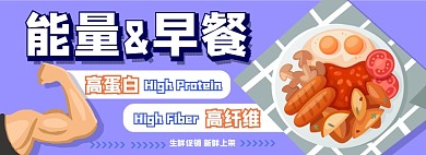 能量早餐电商淘宝banner图