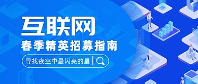 春季精英招募指南