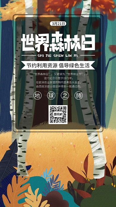 手绘世界森林日手机海报