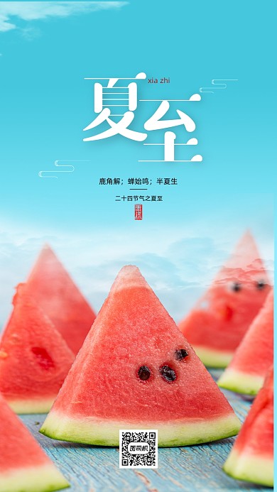清爽简约夏至西瓜海报