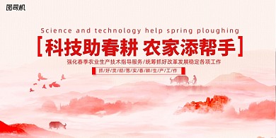 红色水墨春耕工作指南展板