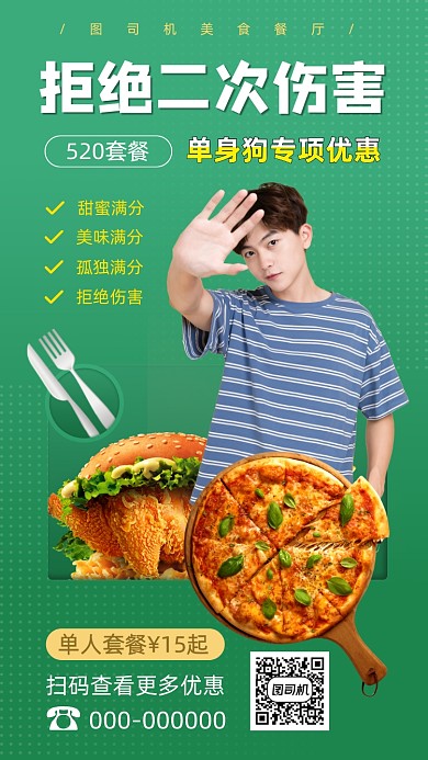 单身520套餐手机海报