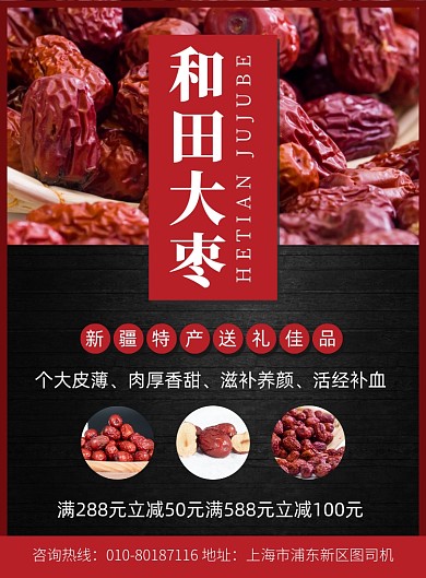 和田大枣促销宣传广告印刷海报