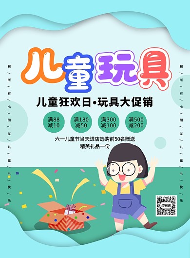 创意手绘卡通儿童节玩具促销宣传海报
