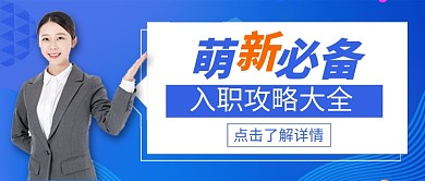 蓝色入职攻略大全公众号首图