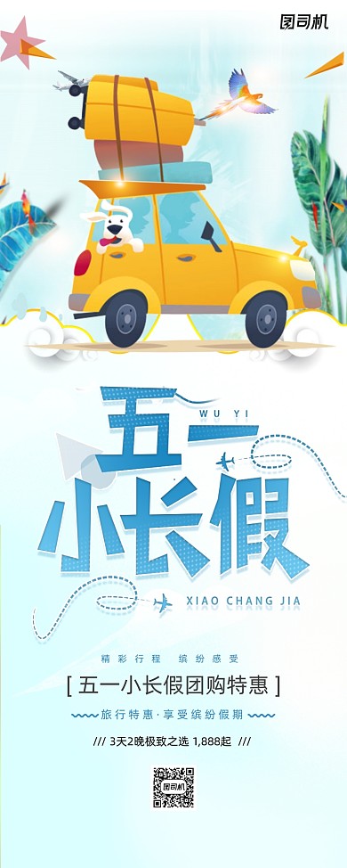 清新五一小长假旅游X展架易拉宝