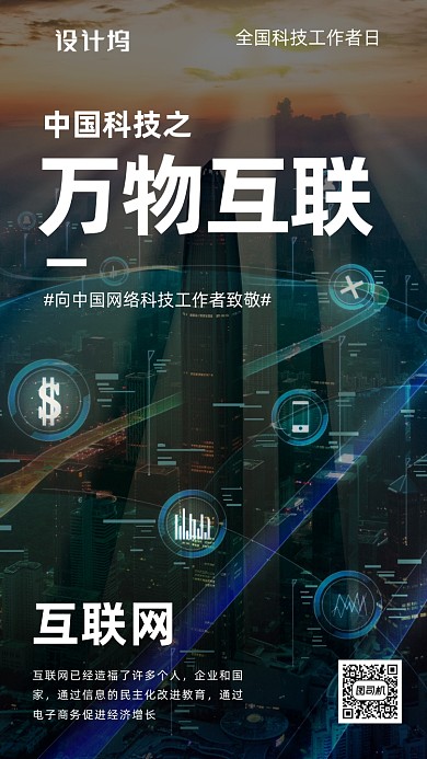 全国科技工作者日海报
