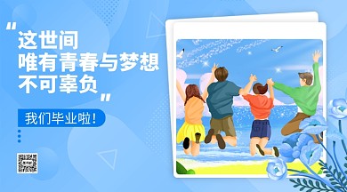 毕业季蓝色文艺风横版手机海报