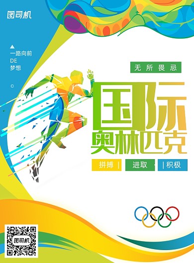 小清新国际奥林匹克日创意海报