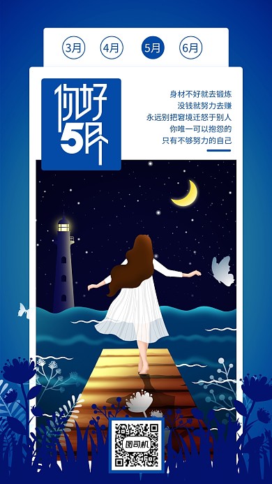 蓝色五月你好手机海报