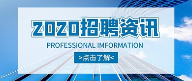 2020招聘资讯新媒体配图