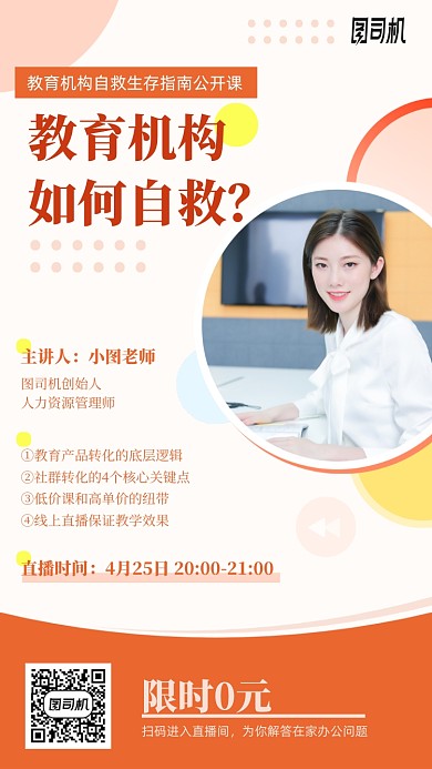 教育机构自救指南手机海报