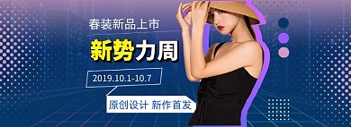 女装新势力周模板