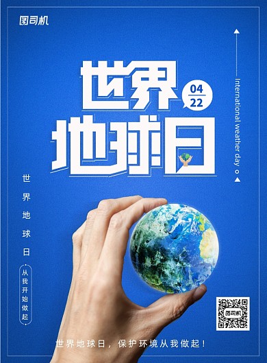 创意世界地球日宣传海报