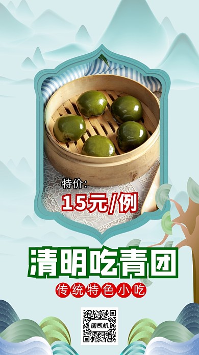 清明节青团手机海报