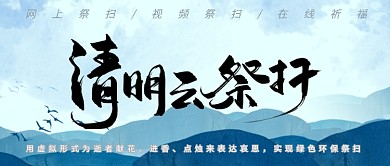 清明节云祭奠祭扫扫墓