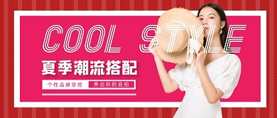 时尚大气潮流穿搭公众号首图