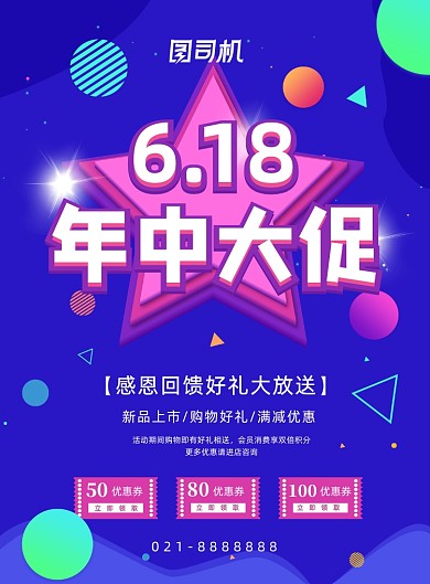 蓝色年中大促618年中特惠促销海报