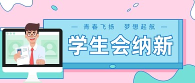 学生会纳新公众号首图