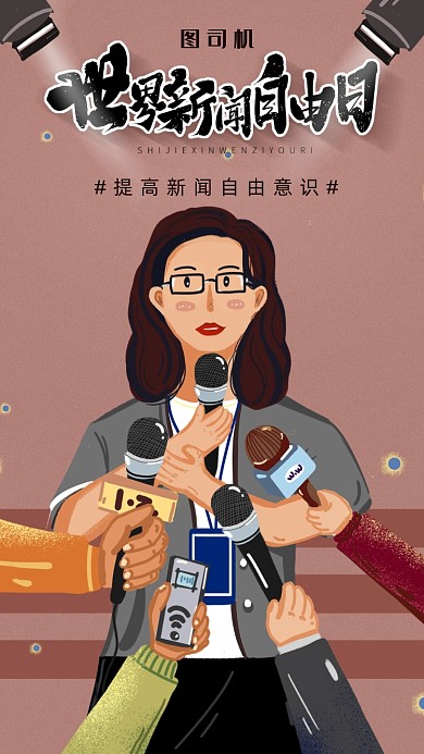 世界新闻自由日海报