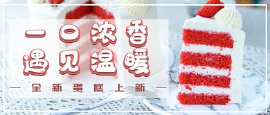 全新蛋糕上新首图