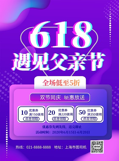 618遇见父亲节优惠印刷海报