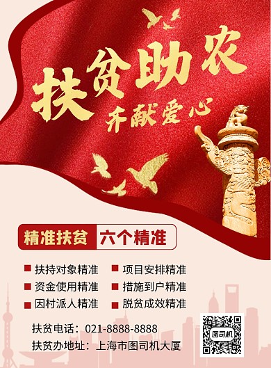 党建风扶贫助农齐献爱心宣传海报