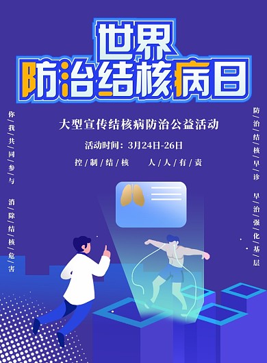 世界防治结核病日海报
