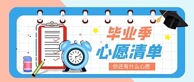 毕业季心愿清单公众号首图