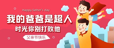 父亲节超人爸爸卡通公众号首图
